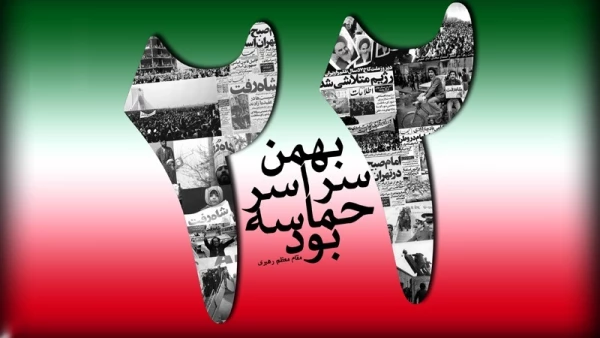 فراخوان شرکت در راهپیمایی یوم الله 22 بهمن

 2