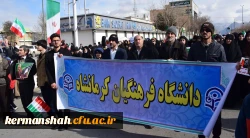حضور پرشکوه کارکنان، اساتید ودانشجویان دانشگاه فرهنگیان کرمانشاه درمراسم راهپیمایی 22 بهمن 2