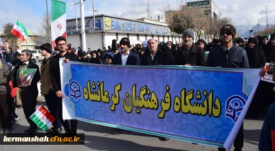 حضور پرشکوه کارکنان، اساتید ودانشجویان دانشگاه فرهنگیان کرمانشاه درمراسم راهپیمایی 22 بهمن