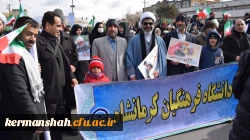 حضور پرشکوه کارکنان، اساتید ودانشجویان دانشگاه فرهنگیان کرمانشاه درمراسم راهپیمایی 22 بهمن 3