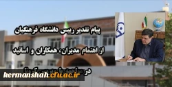 پیام تقدیر رییس دانشگاه فرهنگیان از اهتمام مدیران ، همکاران و اساتید در مواجهه با ویروس کرونا 2