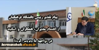 پیام تقدیر رییس دانشگاه فرهنگیان از اهتمام مدیران ، همکاران و اساتید در مواجهه با ویروس کرونا