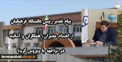 پیام تقدیر رییس دانشگاه فرهنگیان از اهتمام مدیران ، همکاران و اساتید در مواجهه با ویروس کرونا