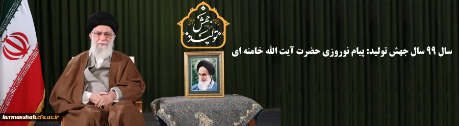 رهبر معظم انقلاب اسلامی(مدظله العالی) سال ۱۳۹۹ را سال «جهش تولید» نامگذاری کردند 2