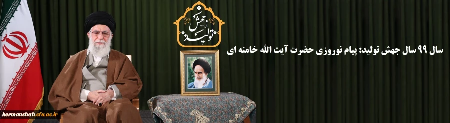 رهبر معظم انقلاب اسلامی(مدظله العالی) سال ۱۳۹۹ را سال «جهش تولید» نامگذاری کردند 2