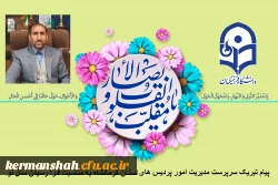 پیام تبریک سرپرست مدیریت امور پردیس های استان کرمانشاه به مناسبت فرا رسیدن سال نو 2