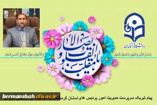پیام تبریک سرپرست مدیریت امور پردیس های استان کرمانشاه به مناسبت فرا رسیدن سال نو