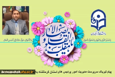 پیام تبریک سرپرست مدیریت امور پردیس های استان کرمانشاه به مناسبت فرا رسیدن سال نو