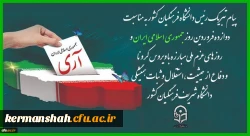 پیام تبریک رئیس دانشگاه فرهنگیان کشور به مناسبت دوازده فروردین روز جمهوری اسلامی ایران و روزهای عزم ملی مبارزه با ویروس کرونا و دفاع از حیثیت،استقلال و ثبات همیشگی دانشگاه شریف فرهنگیان کشور 2