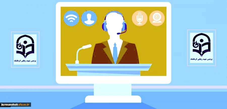 برگزاری دوره آموزشی کلاس های انلاین در پردیس شهید رجایی کرمانشاه 2