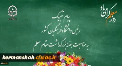پیام تبریک رئیس دانشگاه فرهنگیان کشور به مناسبت هفته بزرگداشت مقام معلم 
اردیبهشت ماه 1399 2