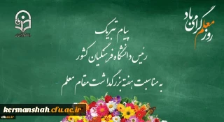 پیام تبریک رئیس دانشگاه فرهنگیان کشور به مناسبت هفته بزرگداشت مقام معلم 
اردیبهشت ماه 1399