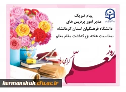 پیام مدیر امورپردیس های استان به مناسبت هفته سرآمدی آموزش وبزرگداشت مقام معلم 2