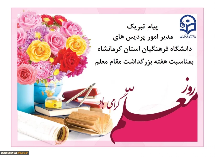 پیام مدیر امورپردیس های استان به مناسبت هفته سرآمدی آموزش وبزرگداشت مقام معلم 2