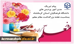 پیام تبریک مدیر امورپردیس های استان به مناسبت هفته سرآمدی آموزش وبزرگداشت مقام معلم 2