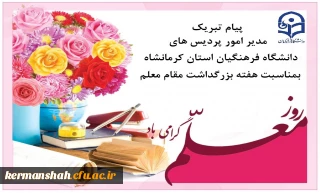 پیام تبریک مدیر امورپردیس های استان به مناسبت هفته سرآمدی آموزش وبزرگداشت مقام معلم