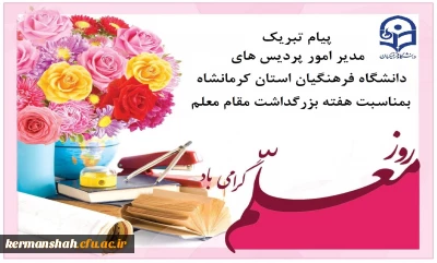 پیام تبریک مدیر امورپردیس های استان به مناسبت هفته سرآمدی آموزش وبزرگداشت مقام معلم