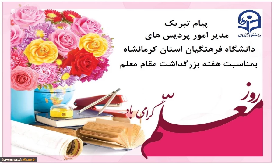 پیام تبریک مدیر امورپردیس های استان به مناسبت هفته سرآمدی آموزش وبزرگداشت مقام معلم 2