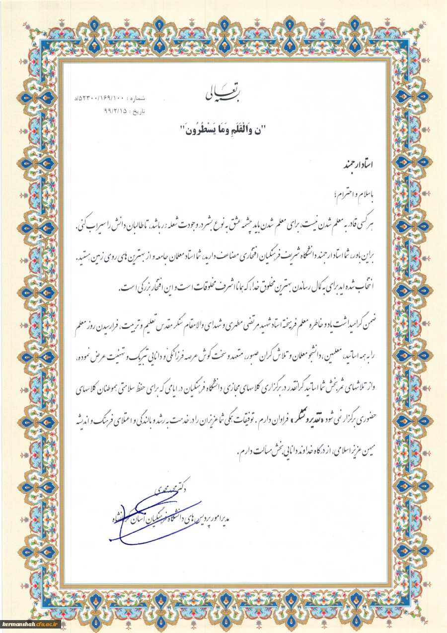 تقدیر مدیریت امورپردیس های استان از اساتید وکارکنان بمناسبت هفته بزرگداشت مقام معلم 2