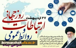 امروزه روابط عمومی و ارتباطات نقشی حیاتی در دوام و بقای سازمان ها دارند. 2