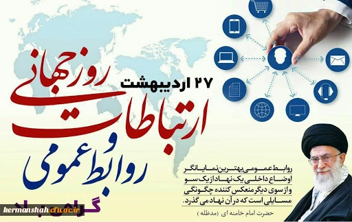 امروزه روابط عمومی و ارتباطات نقشی حیاتی در دوام و بقای سازمان ها دارند. 2