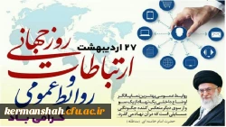 امروزه روابط عمومی و ارتباطات نقشی حیاتی در دوام و بقای سازمان ها دارند. 2