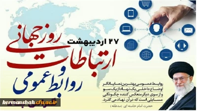 مدیر امورپردیس های دانشگاه فرهنگیان استان کرمانشاه بمناسبت روز جهانی ارتباطات وروابط عمومی :

امروزه روابط عمومی و ارتباطات نقشی حیاتی در دوام و بقای سازمان ها دارند.