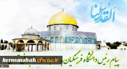 پیام رئیس دانشگاه فرهنگیان کشور به مناسبت روز قدس 2