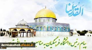 پیام رئیس دانشگاه فرهنگیان کشور به مناسبت روز قدس