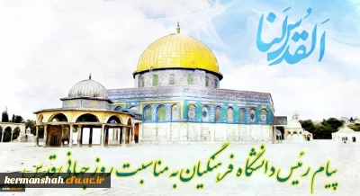 پیام رئیس دانشگاه فرهنگیان کشور به مناسبت روز قدس