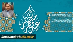 پیام تبریک مدیردانشگاه فرهنگیان کرمانشاه به مناسبت فرا رسیدن عید سعید فطر 2