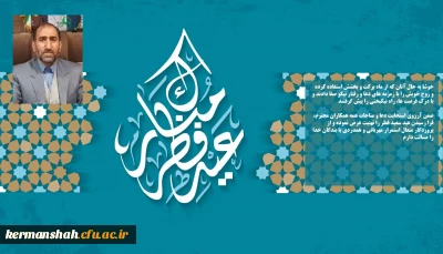 پیام تبریک مدیردانشگاه فرهنگیان کرمانشاه به مناسبت فرا رسیدن عید سعید فطر