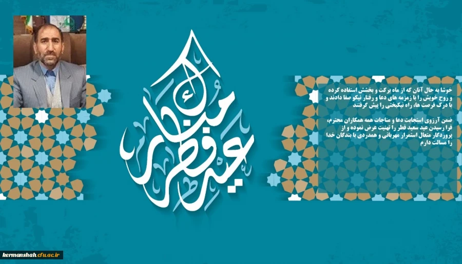 پیام تبریک مدیردانشگاه فرهنگیان کرمانشاه به مناسبت فرا رسیدن عید سعید فطر 2