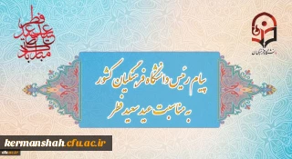 پیام رئیس دانشگاه فرهنگیان کشور به مناسبت عید سعید فطر