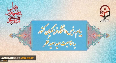 پیام رئیس دانشگاه فرهنگیان کشور به مناسبت عید سعید فطر