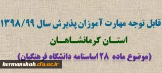 اطلاعیه شماره 2

قابل قابل توجه مهارت آموزان پذیرفته شده  سال 1398