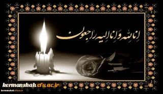 انا لله و انا الیه راجعون

پیام تسلیت