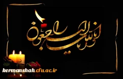 پیام تسلیت مدیر دانشگاه فرهنگیان به مناسبت درگذشت برادر مدیر کل آموزش و پرورش استان کرمانشاه  2