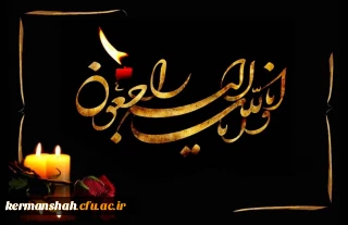 پیام تسلیت مدیر دانشگاه فرهنگیان به مناسبت درگذشت برادر مدیر کل آموزش و پرورش استان کرمانشاه 