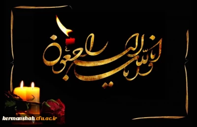 پیام تسلیت مدیر دانشگاه فرهنگیان به مناسبت درگذشت برادر مدیر کل آموزش و پرورش استان کرمانشاه 