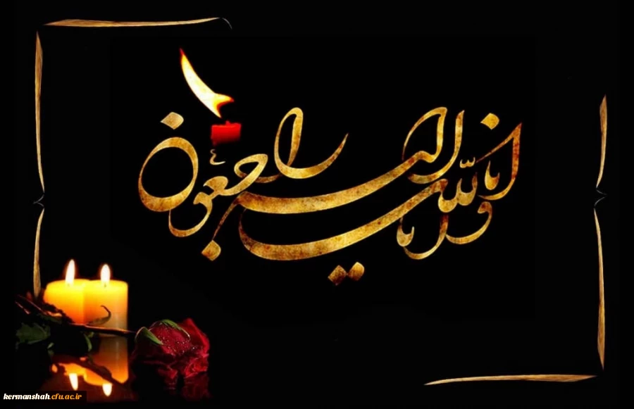 پیام تسلیت مدیر دانشگاه فرهنگیان به مناسبت درگذشت برادر مدیر کل آموزش و پرورش استان کرمانشاه  2