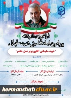 فراخوان دلنوشته پیرامون ابعاد شخصیتی شهید سلیمانی  2