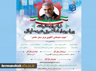 فراخوان دلنوشته پیرامون ابعاد شخصیتی شهید سلیمانی 