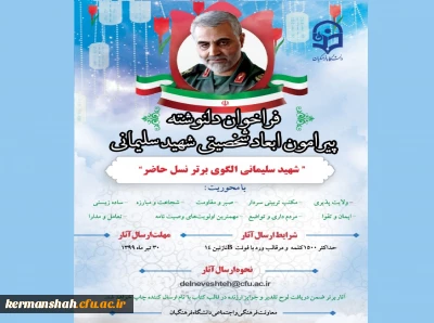 فراخوان دلنوشته پیرامون ابعاد شخصیتی شهید سلیمانی 