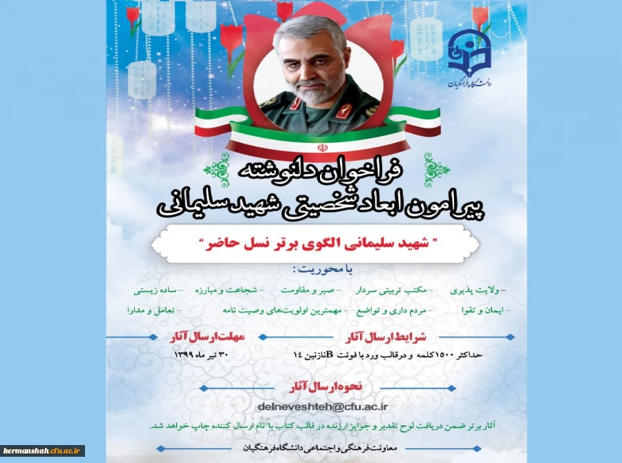 فراخوان دلنوشته پیرامون ابعاد شخصیتی شهید سلیمانی  2