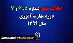 اطلاعیه های 5 ، 6 و 7 دوره مهارت اموزی سال 1399 2