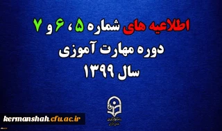 اطلاعیه های 5 ، 6 و 7 دوره مهارت اموزی سال 1399