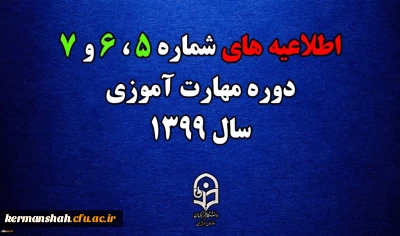 اطلاعیه های 5 ، 6 و 7 دوره مهارت اموزی سال 1399