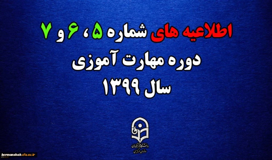 اطلاعیه های 5 ، 6 و 7 دوره مهارت اموزی سال 1399 2
