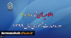 اطلاعیه های شماره 8 و 9 دوره مهارت آموزی سال 1399 2